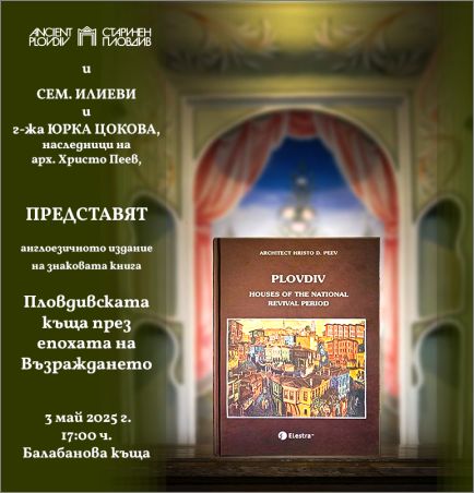 "Пловдивската къща през епохата на Възраждането". Представяне на англоезичното издание на книгата на арх. Христо Пеев