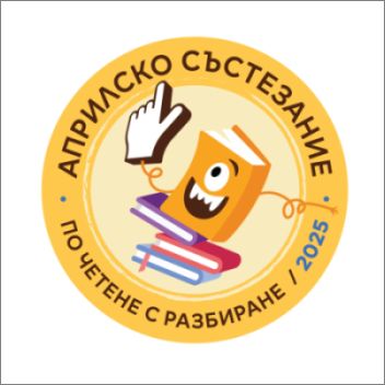 Децата поставиха рекорд по четене в Априлското състезание на "Книговище"
