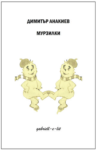 "Мурзилки" и Димитър Анакиев