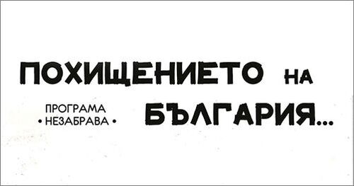 Премиерни представления на спектакъла „Похищението на България” по поезията и памфлетите на Ани Илков