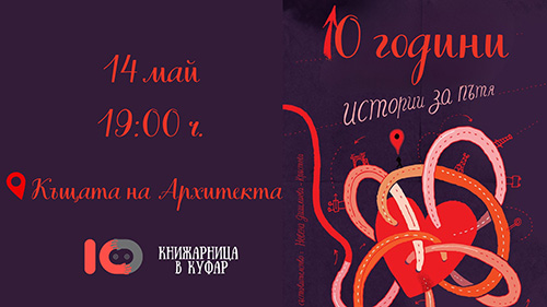 Десет години истории от Куфара в Стара Загора