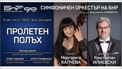 Пролетен полъх със Симфоничния оркестър на БНР
