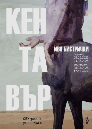 "Кентавър" - изложба на Иво Бистрички