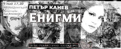 НБУ в Центъра е домакин на премиерата на новата книга на Петър Канев "Енигми. Свръхреалистично календарче"