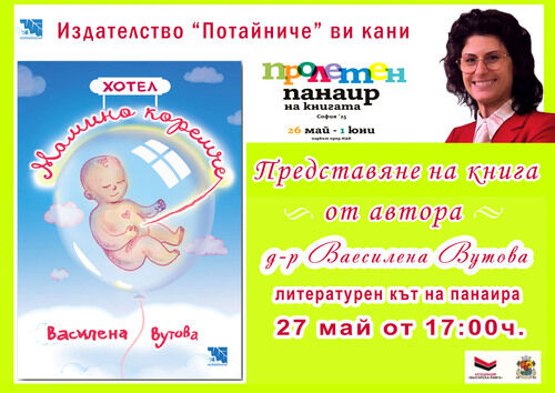 Представяне на книгата „Хотел „Мамино коремче“