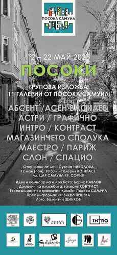 "Посоки" - групова изложба в Галерия „Контраст" - София