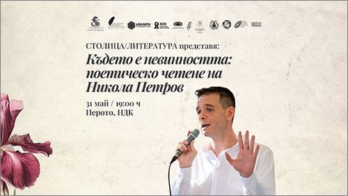 Където е невинността: поетическо четене на Никола Петров
