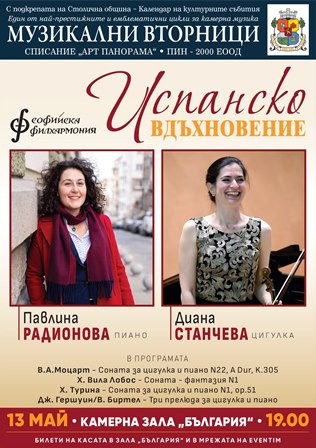 „Испанско вдъхновение“ с Павлина Радионова – пиано, и Диана Станчева - цигулка
