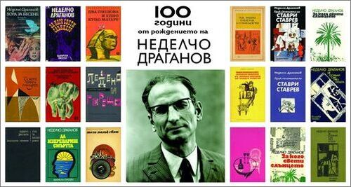 100 години от рождението на писателя Неделчо Драганов