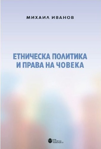 Представяне на монографията „Етническа политика и права на човека“ с автор Михаил Иванов