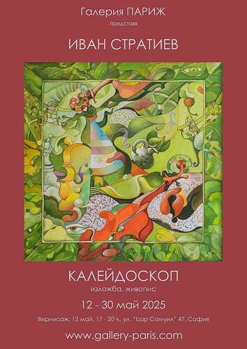 Изложба "Калейдоскоп" на Иван Стартиев