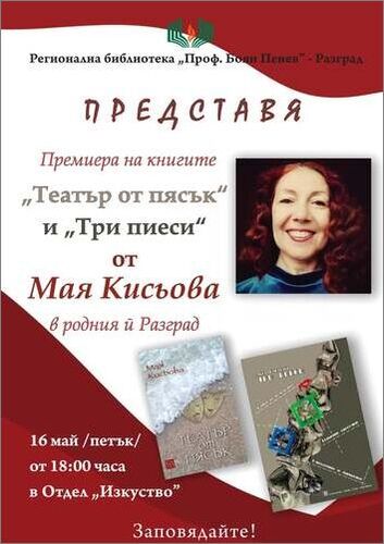 Премиера на книгите "Театър от пясък" и "Три пиеси" от Мая Кисьова в родния ѝ Разград