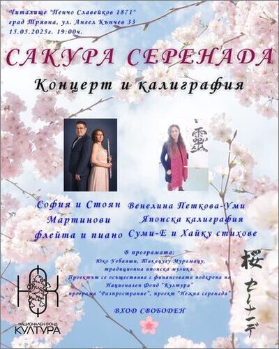 Концерт за флейта и пиано "Сакура серенада" с калиграфски пърформанс на живо
