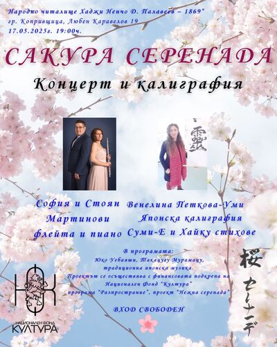 Концерт за флейта и пиано "Сакура серенада" с калиграфски пърформанс на живо: 3