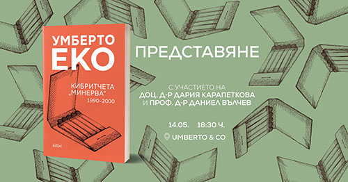 Представяне на книгата „Кибритчета „Минерва“ 1990-2000" от Умберто Еко
