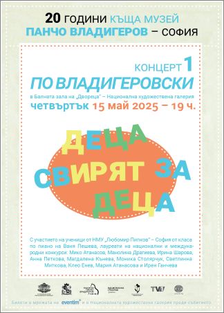 Къща музей „Панчо Владигеров“ – София представя: “По Владигеровски“: „Деца свирят за деца“