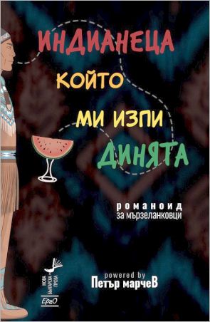 Да, романът не е ариец. Но дали пък не е Индианец?!