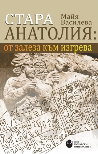 Представяне на монографията „Стара Анатолия: от залеза към изгрева“