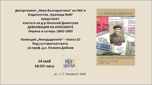 Разговор за книгата на Николай Стойчев "Девалвация на илюзиите - Лирика и сатира - 1960-1982“