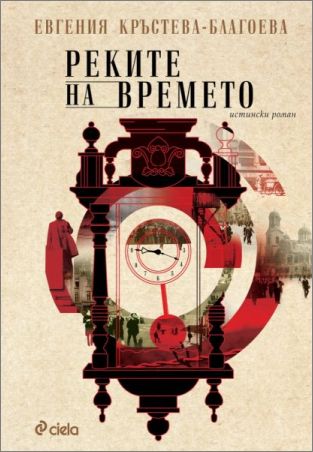 Евгения Кръстева-Благоева представя красивия исторически роман „Реките на времето“ на официална премиера в София