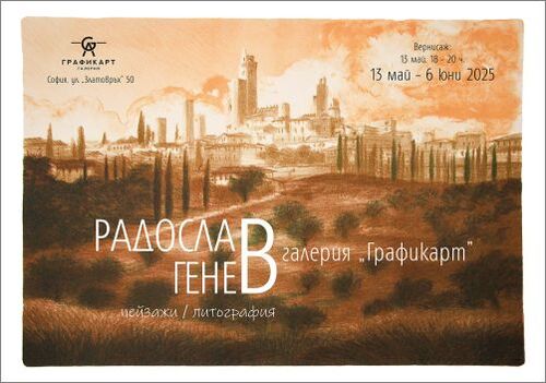 Галерия "Графикарт" представя романтичните литографии на Радослав Генев