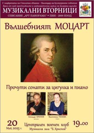 „Вълшебният Моцарт“ с Божидар Братоев – цигулка, и Валентина Гюлева - пиано