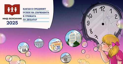 Представяне на доклада „Бележник 2025”