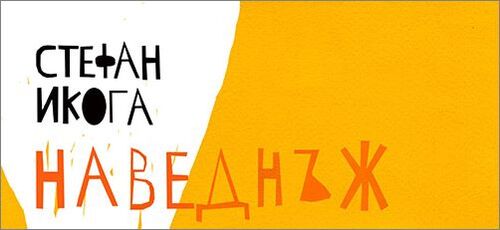 Представяне на новата поетична книга на Стефан Икога „Наведнъж”