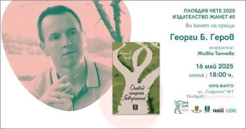 Георги Б. Геров гостува в Пловдив