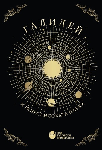 Представяне на електронно издание „Галилей и ренесансовата наука“