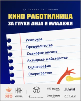 Да правим ПАП ФИЛМИ! “Кино работилница за глухи деца и младежи” стартира официално през месец май.