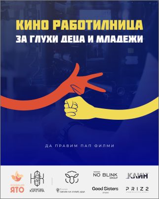 Да правим ПАП ФИЛМИ! “Кино работилница за глухи деца и младежи” стартира официално през месец май.: 2