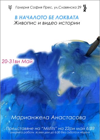 "В Началото бе Локвата" / живопис и видео истории / Марианжела Атанасова