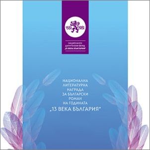 Журито на Националната литературна награда  "13 века България"обяви шестте номинации за роман на годината 2025