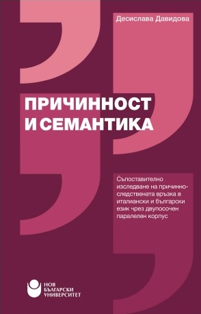 Представяне на монографията „Причинност и семантика“ от Десислава Давидова