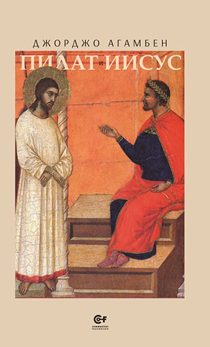 Представяне на книгата „Пилат и Иисус“ на Джорджо Агамбен