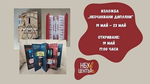 Изложба „Неочаквани дипляни“
