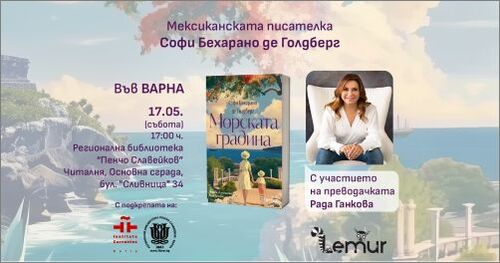 Среща с мексиканската писателка Софи де Голдберг във Варна по повод романа ѝ “Морската градина“