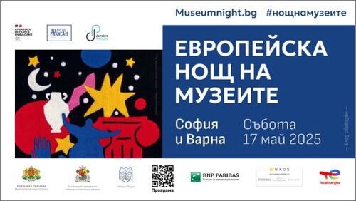 Европейска нощ на музеите 2025 в София и Варна