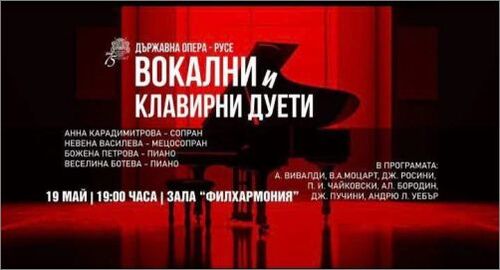 Камерен концерт "Вокални и клавирни дуети"