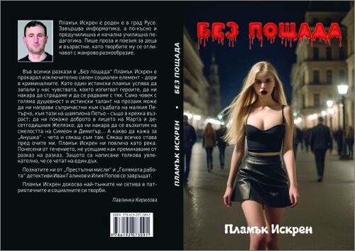 Премиера на новата книга на русенския писател Пламък Искрен „Без пощада“