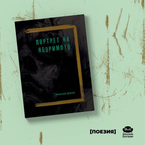 Поетичен дебют: „Портрет на незримото“