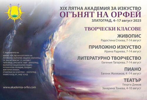 Стартира записването за Лятната академия за изкуства в Златоград: 2