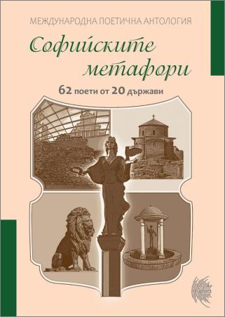 Премиера на международната поетична антология „Софийските метафори“