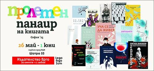 Издателство „Ерго“ на Софийския пролетен панаир на книгата