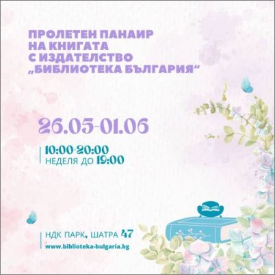 Издателство "Библиотека България" с изненадващи заглавия на пролетния панаир на книгата