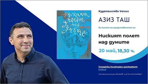 Представяне на романа „Ниският полет над думите“ от Азиз Таш