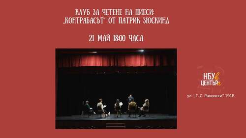 Клуб за четене на пиеси: „Контрабасът“ от Патрик Зюскинд