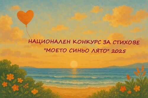 Фондация "Астика" обявява XVI Национален конкурс за стихове "Моето синьо лято" 2025