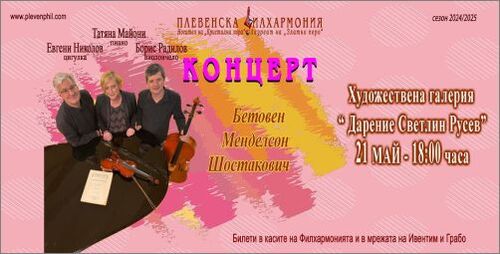 Евгени Николов (цигулка), Борис Радилов (виолончело) и Татяна Майони (пиано) с концерти в Плевен и София